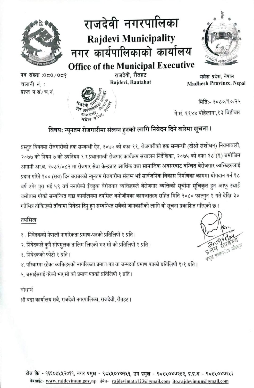 न्युनतम रोजगारी संलग्न हुनको लागि निवेदन दिने सम्बन्धमा सूचना ।